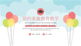 简约可爱童趣教育教学ppt模板