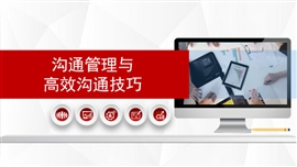 沟通管理与高效沟通技巧ppt模板