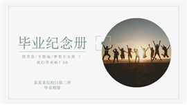 毕业相册青春纪念册小清新ppt模板