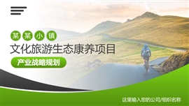文化旅游生态农业产业规划ppt模板