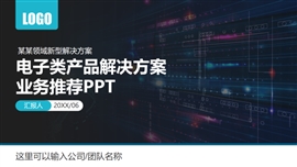 电子产品公司简介解决方案ppt模板