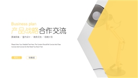 产品宣传战略合作招商计划PPT模版