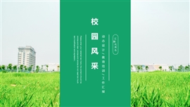 校园风采大学生校园社团活动PPT模板