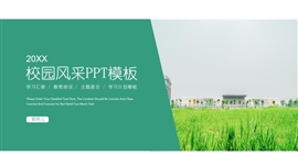 校园风采学习计划主题班会PPT模板