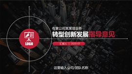 业务转型创新发展思路及措施ppt模板