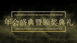 大气黑金风企业年会盛典PPT模板