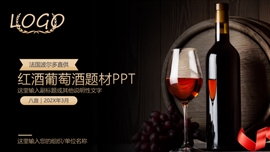 红酒葡萄酒水品鉴会酒会策划ppt模板