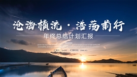 年终总结计划工作汇报ppt模板