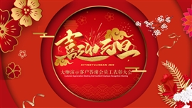 元旦春节企业品牌发布活动ppt模板