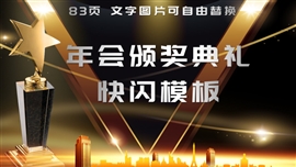黑金风企业年会公司颁奖快闪ppt模板