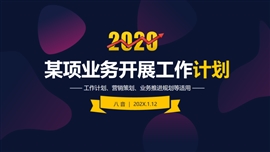 营销工作计划业务发展规划ppt模板