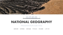 地质勘查地理知识工作总结PPT模板