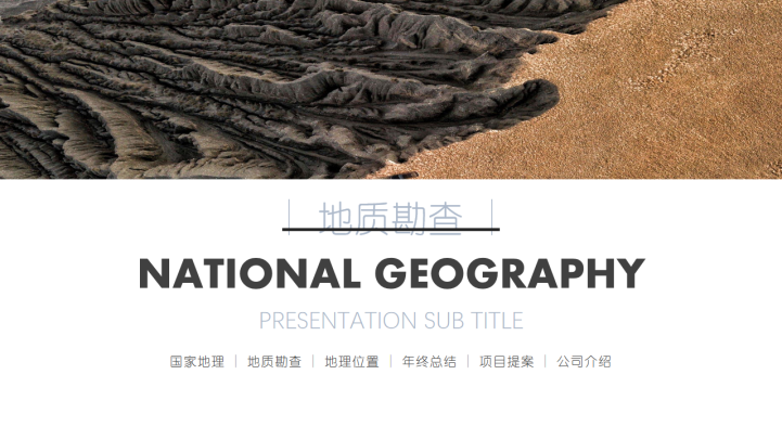 地质勘查地理知识工作总结PPT模板