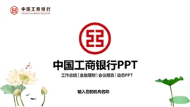 极简中国工商银行会议报告ppt模板