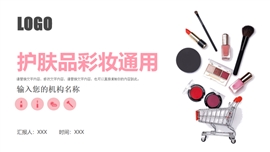 护肤品彩妆营销通用ppt模板