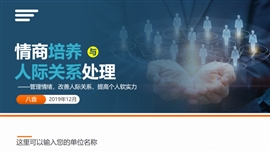 职场情商人际关系管理培训ppt模板