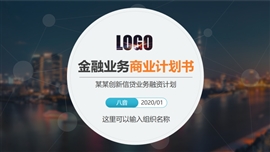 金融服务项目商业计划书ppt模板