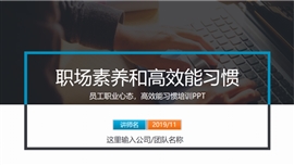 员工职业心态和高效习惯培训ppt模板
