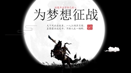 武侠文化将军出征激励团队ppt模板