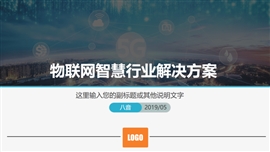 智慧城市5g物联网iot行业PPT模板