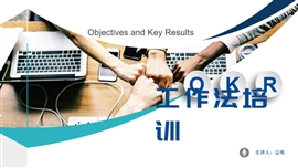 okr工作法管理术执行力培训PPT模板