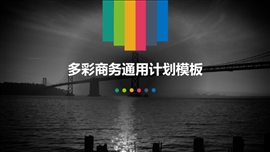 多彩商务风格工作计划PPT模板