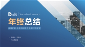 商务风年终工作总结汇报PPT模板