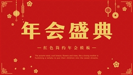 红色简约公司年会颁奖典礼PPT模板