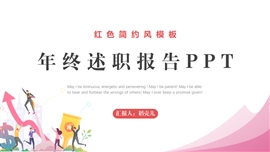 红色简约风年终述职报告PPT模板