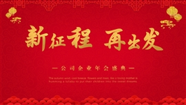 红色大气公司企业年会PPT模板