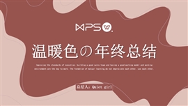 温暖奶茶色年终工作总结计划PPT模板