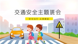 中小学交通安全教育主题班会PPT模板