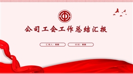 简约风公司工会工作总结汇报PPT模板