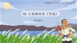 小学语文部编版《小英雄雨来》PPT课件