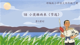 小学语文《小英雄雨来》教学PPT课件