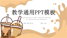 卡通奶茶教学通用ppt模板