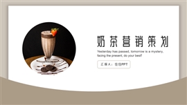 完整框架商务风奶茶营销策划PPT模板