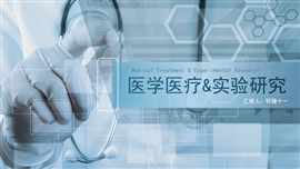 医学医疗实验研究动态ppt模板