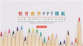 彩笔多色教育教学公开课通用PPT模板