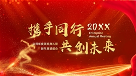 大气简约企业年会PPT模板