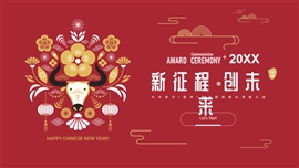 新征程牛年春节企业年会颁奖PPT模板