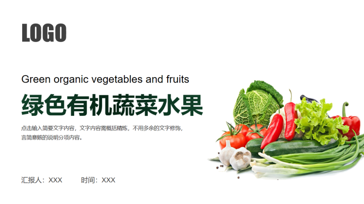 绿色有机蔬菜水果市场营销ppt模板