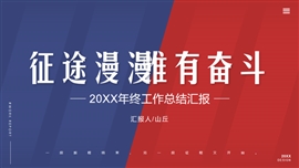 红蓝征途漫漫年终总结PPT模板