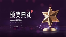 企业大气年会颁奖典礼活动PPT模板
