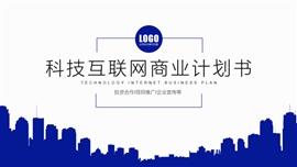 科技互联网商业计划书工作PPT模板
