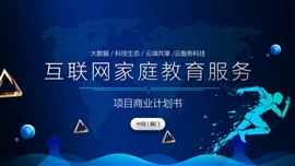 互联网科技大数据商业计划书PPT模板