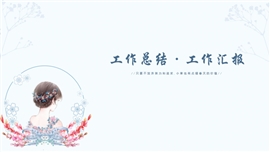 小清新动漫少女商务通用PPT模板