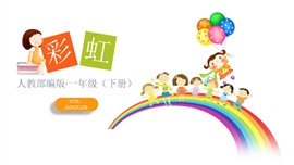 小学语文一年级下册《彩虹》PPT课件