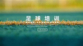 少儿足球培训ppt模板足球教育PPT模板