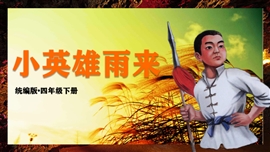 小学语文四年级小英雄雨来PPT课件